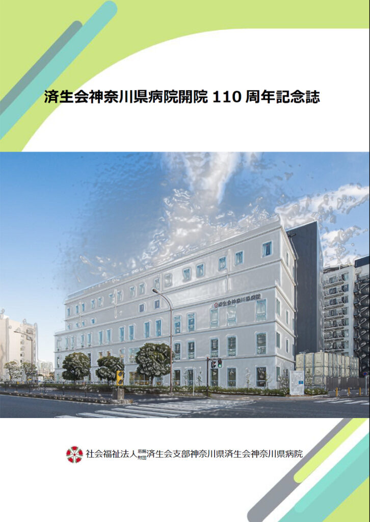 110周年記念誌