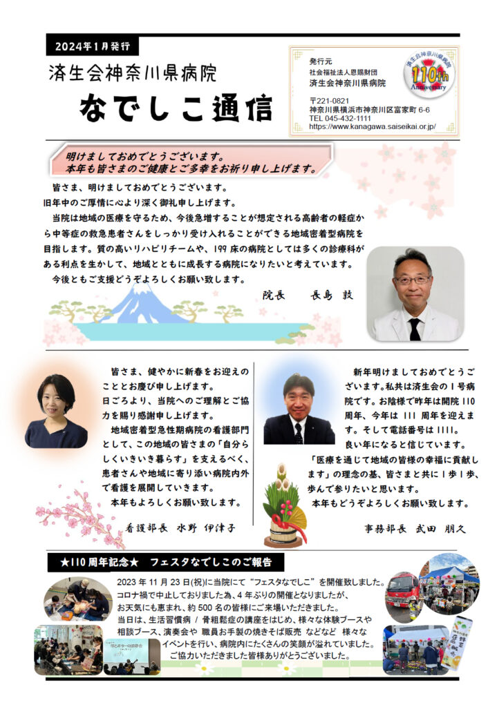 なでしこ通信2024年1月号