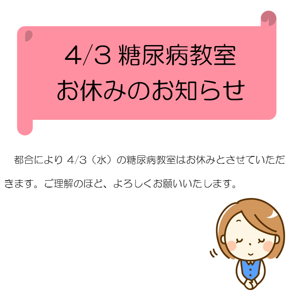 糖尿病教室お休みのお知らせ