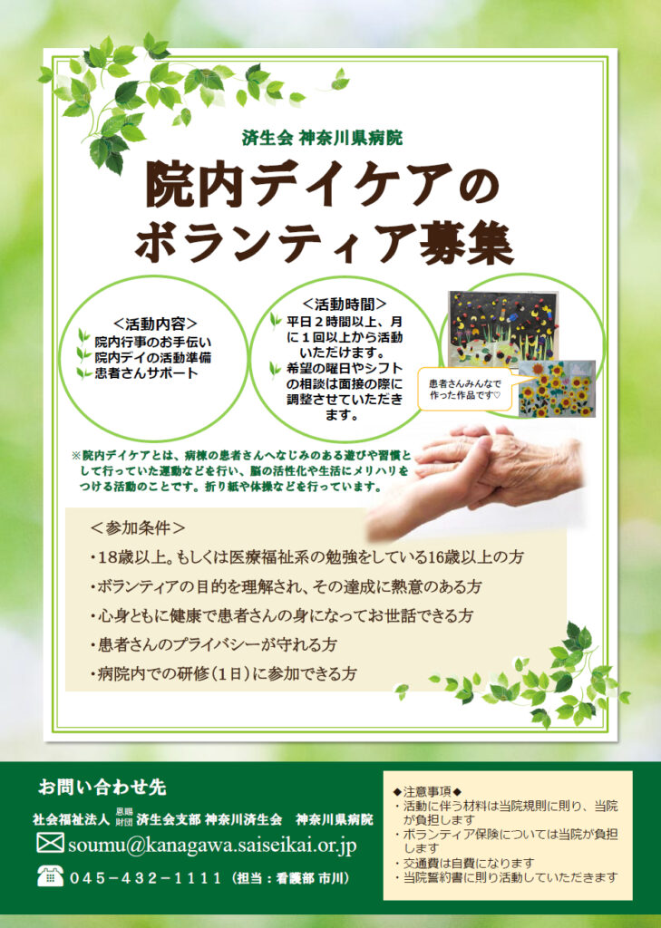 院内デイケアのボランティア募集