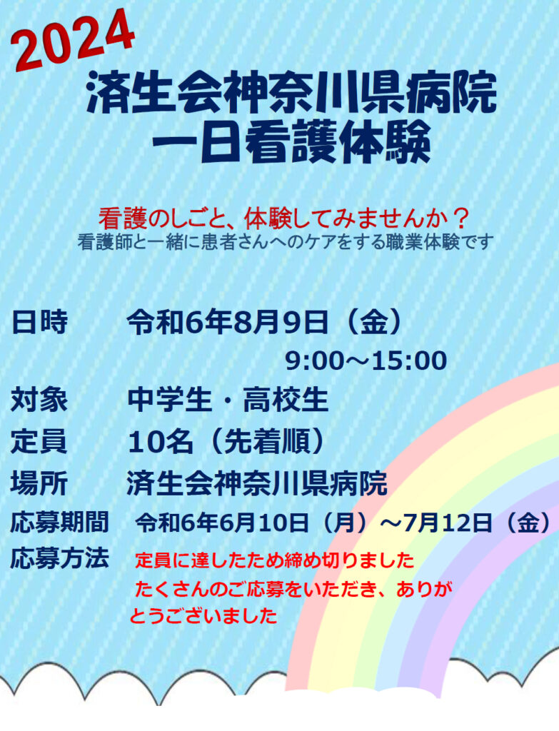 一日看護体験 開催のお知らせ