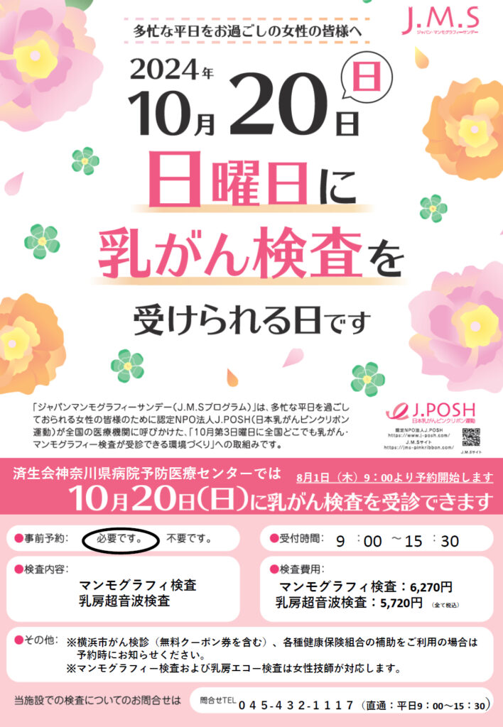 ジャパンマンモグラフィーサンデーのお知らせ