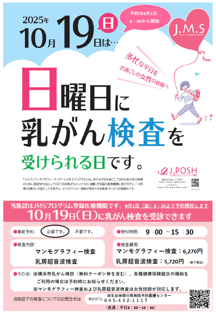 ジャパンマンモグラフィーサンデー（2025）