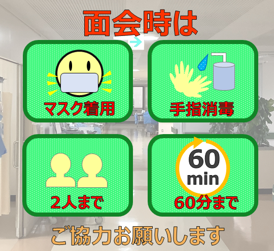 面会時間延長のお知らせ