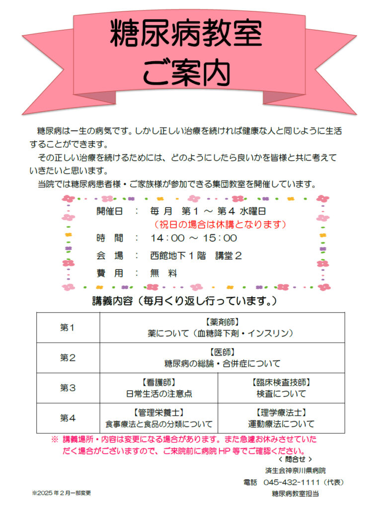 糖尿病教室一部スケジュール変更のお知らせ
