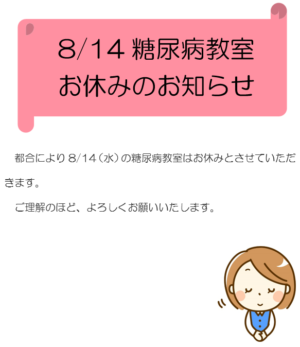 糖尿病教室お休みのお知らせ