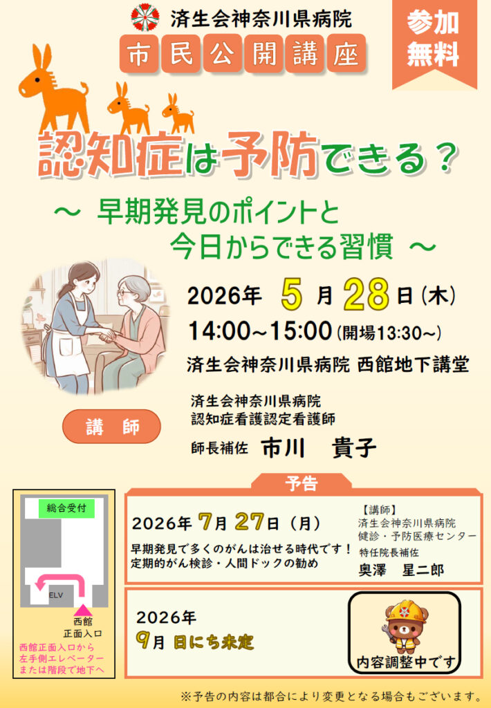 市民公開講座「認知症は予防できる？～ 早期発見のポイントと今日からできる習慣 ～」のポスター