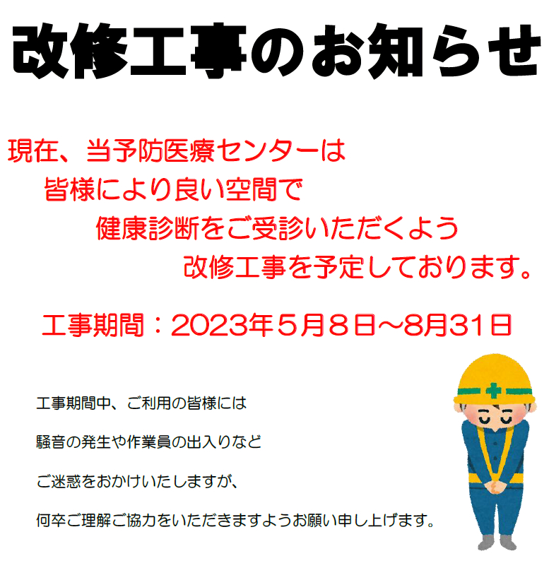 改修工事及び休診のお知らせ
