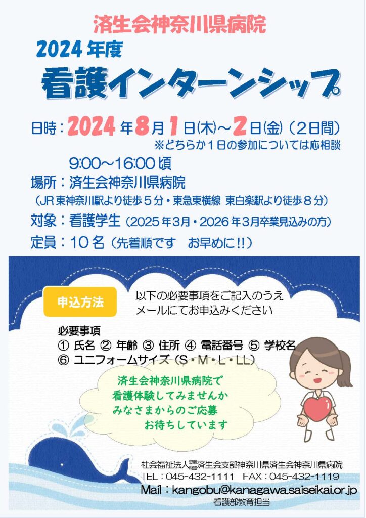 2024年度　看護インターンシップのポスター